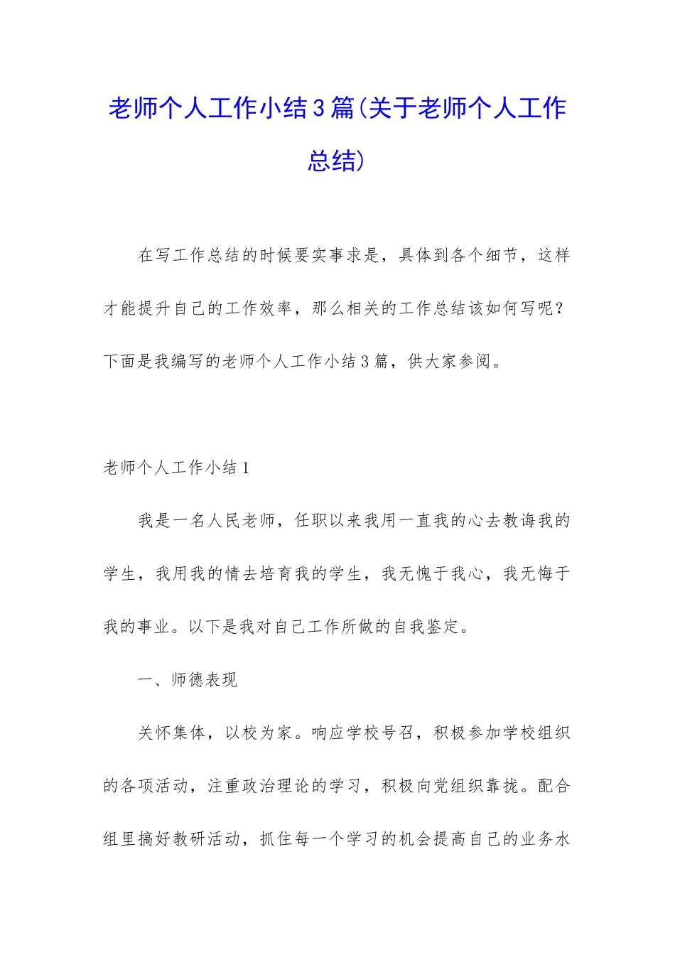 教师个人工作小结3篇_第1页