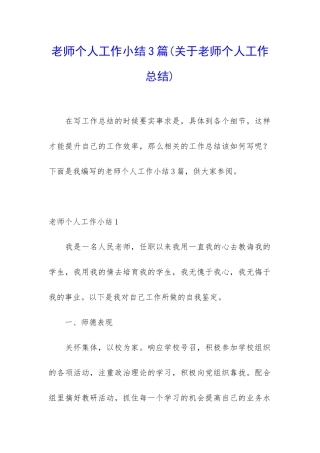 教师个人工作小结3篇