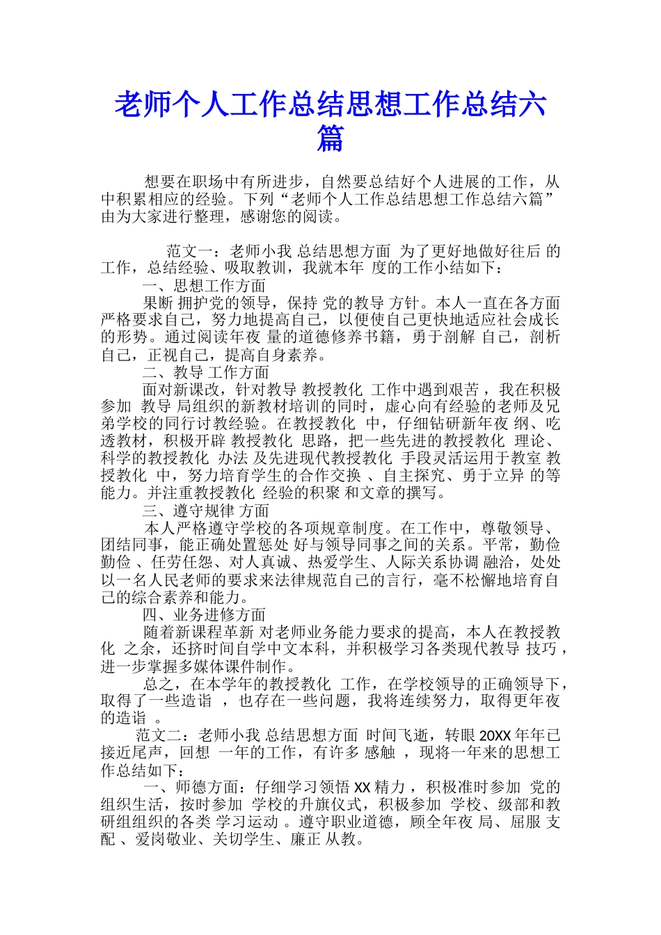 教师个人工作总结思想工作总结六篇_第1页