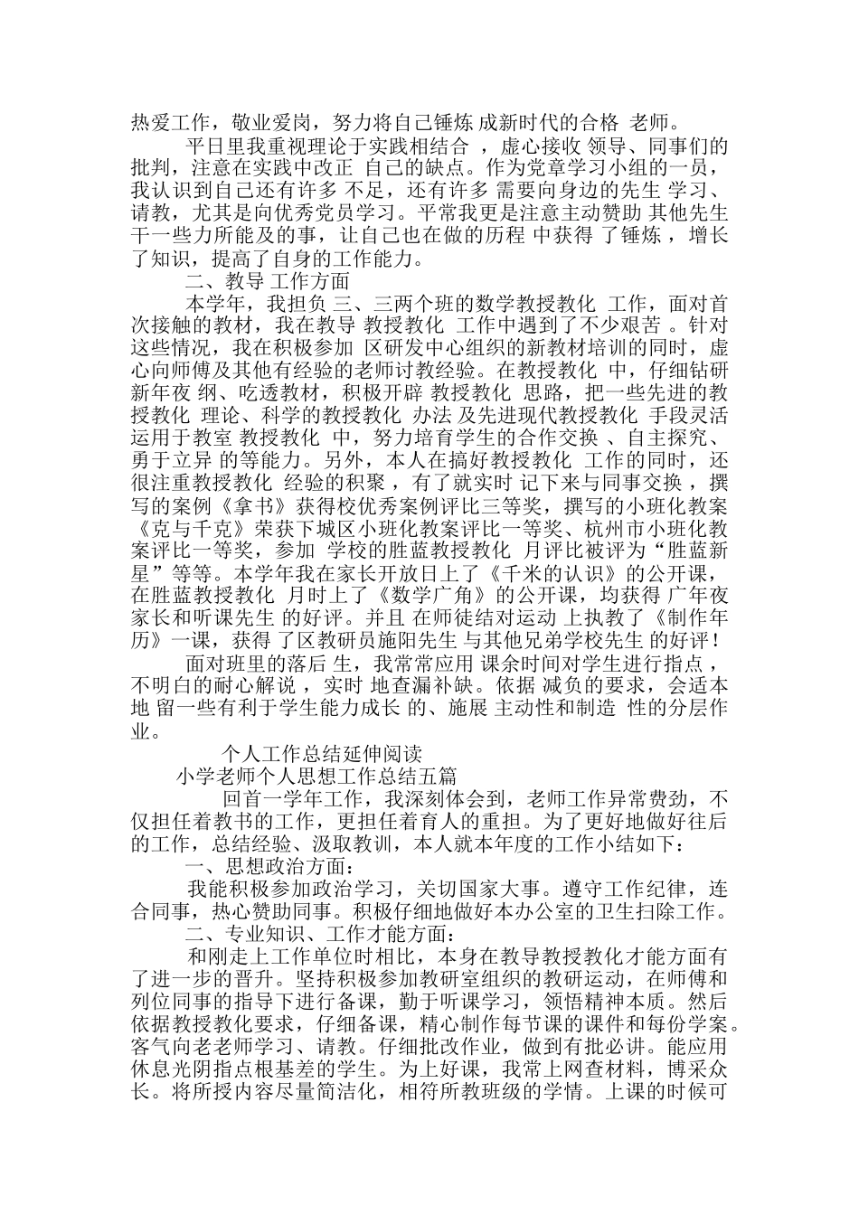 教师个人工作总结思想工作总结六篇_第3页