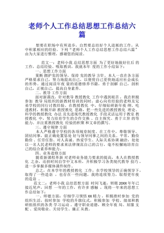 教师个人工作总结思想工作总结六篇