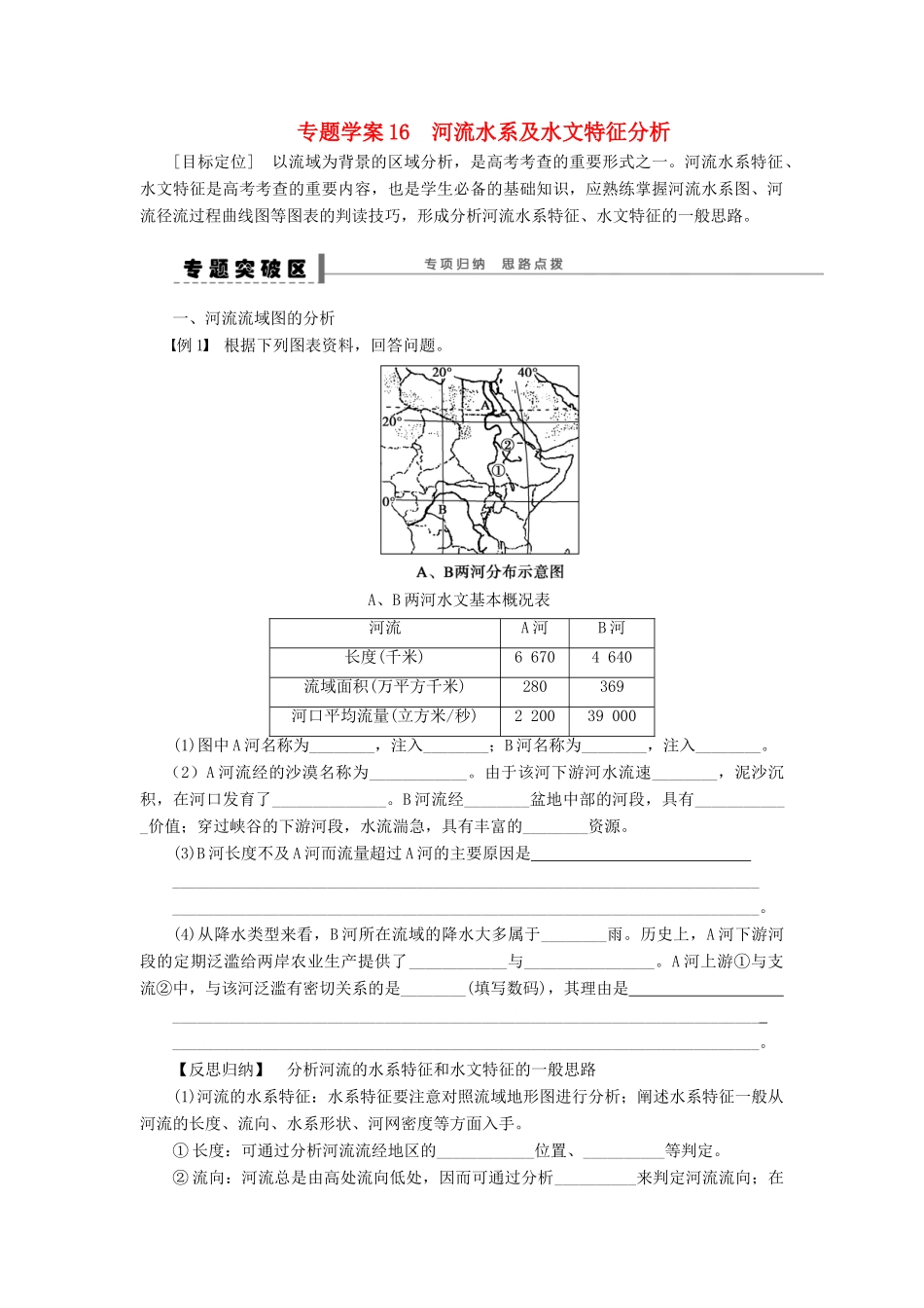 2013届高考地理一轮复习 16 河流水系及水文特征分析学案_第1页