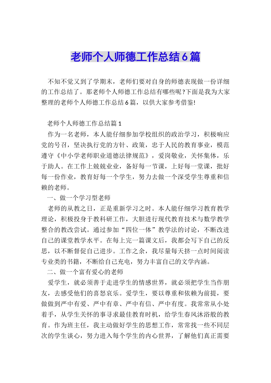 教师个人师德工作总结6篇_第1页