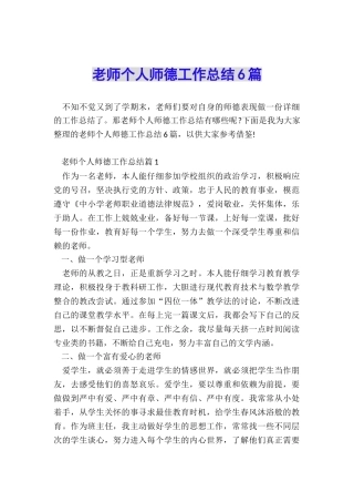 教师个人师德工作总结6篇