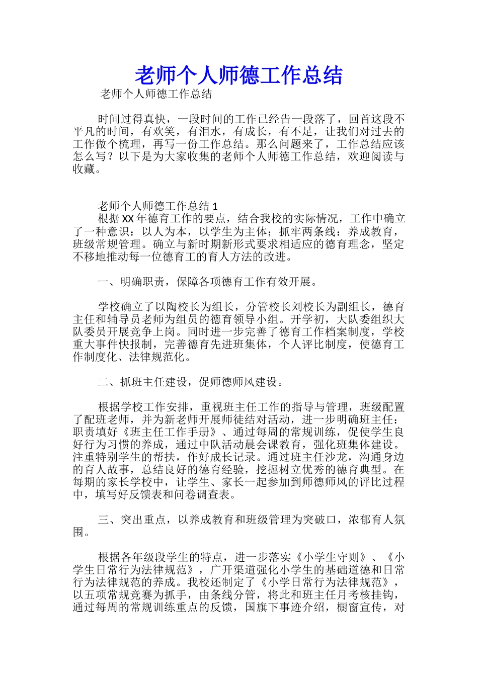 教师个人师德工作总结-_第1页