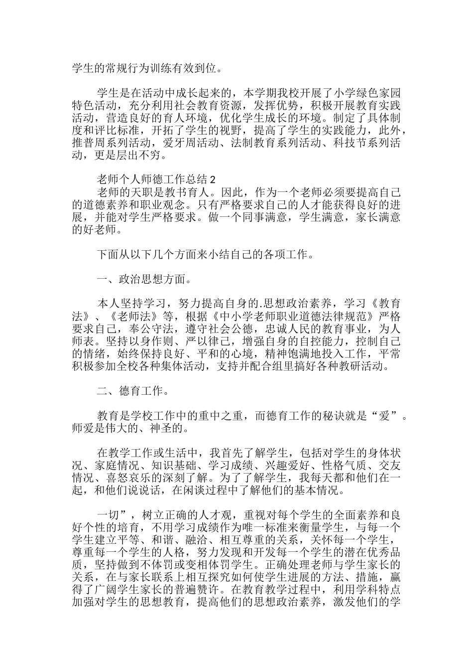 教师个人师德工作总结-_第2页