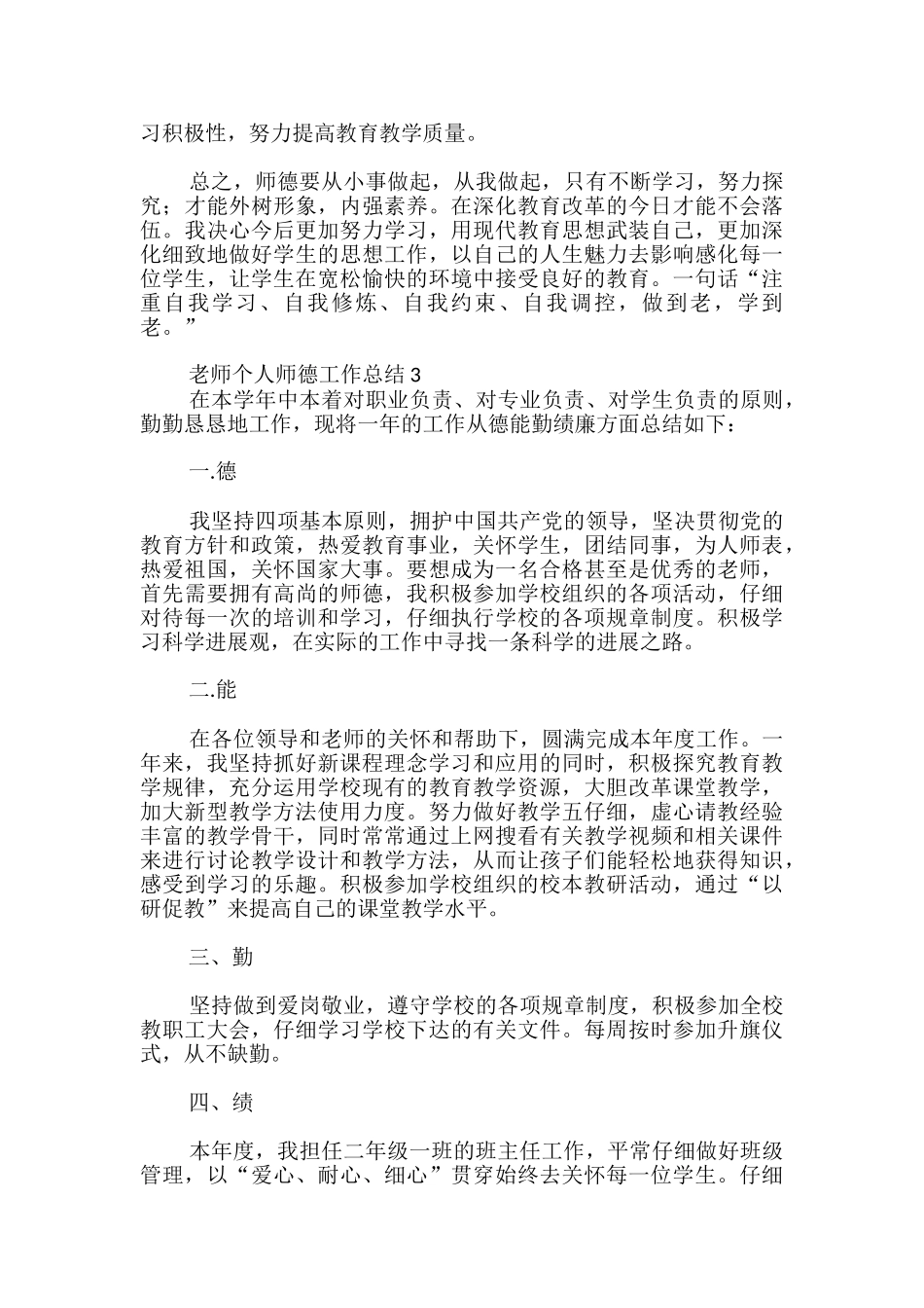 教师个人师德工作总结-_第3页