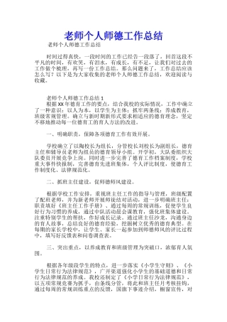 教师个人师德工作总结-