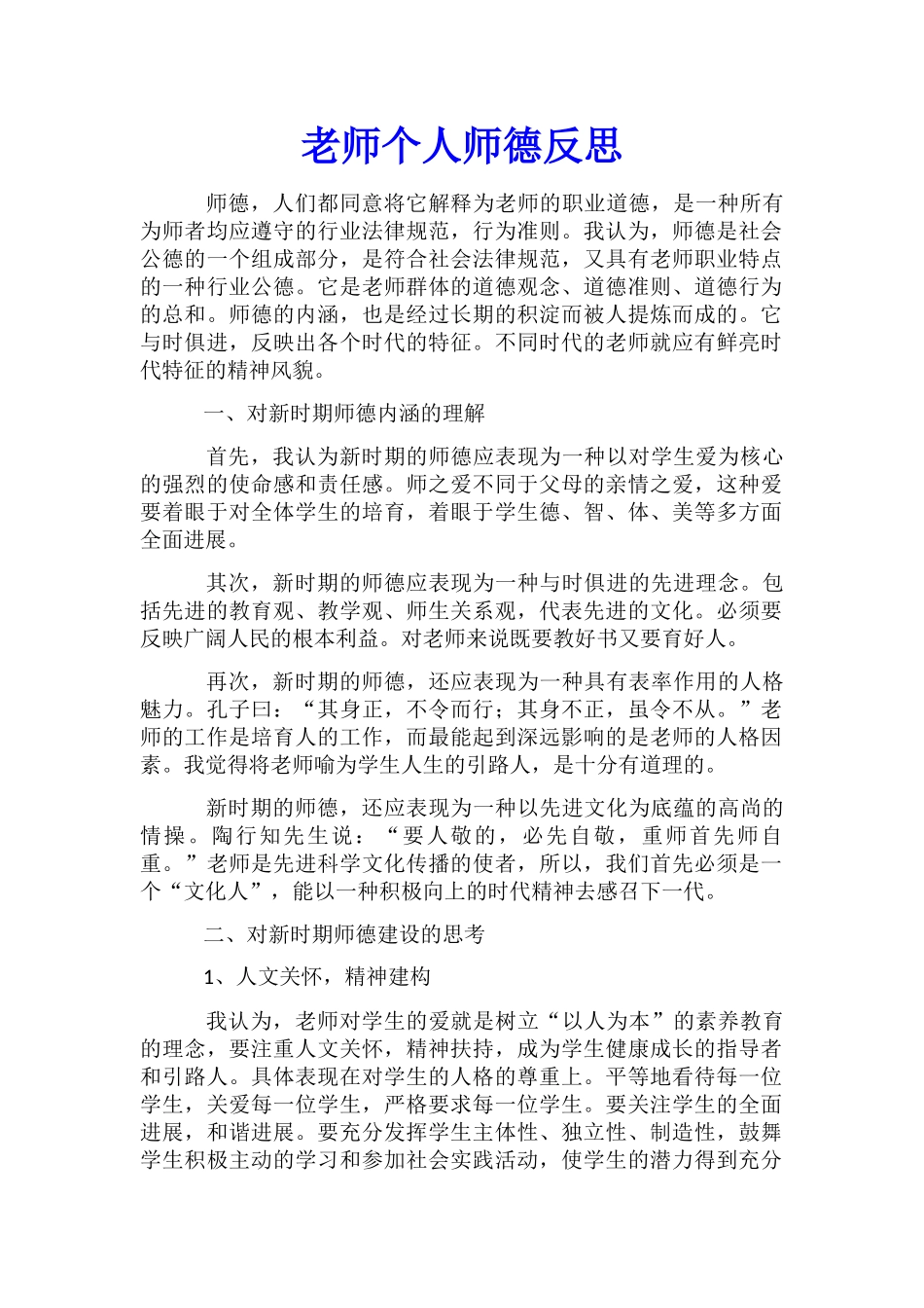 教师个人师德反思_第1页