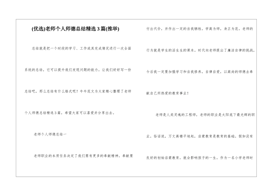 教师个人师德总结精选3篇_第1页