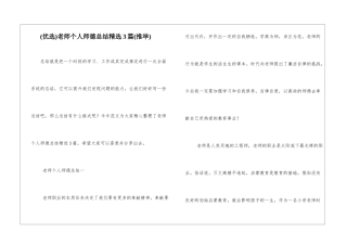 教师个人师德总结精选3篇