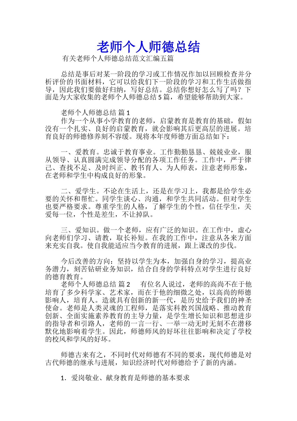 教师个人师德总结-_第1页