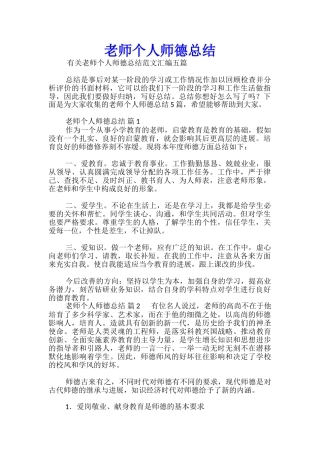 教师个人师德总结-