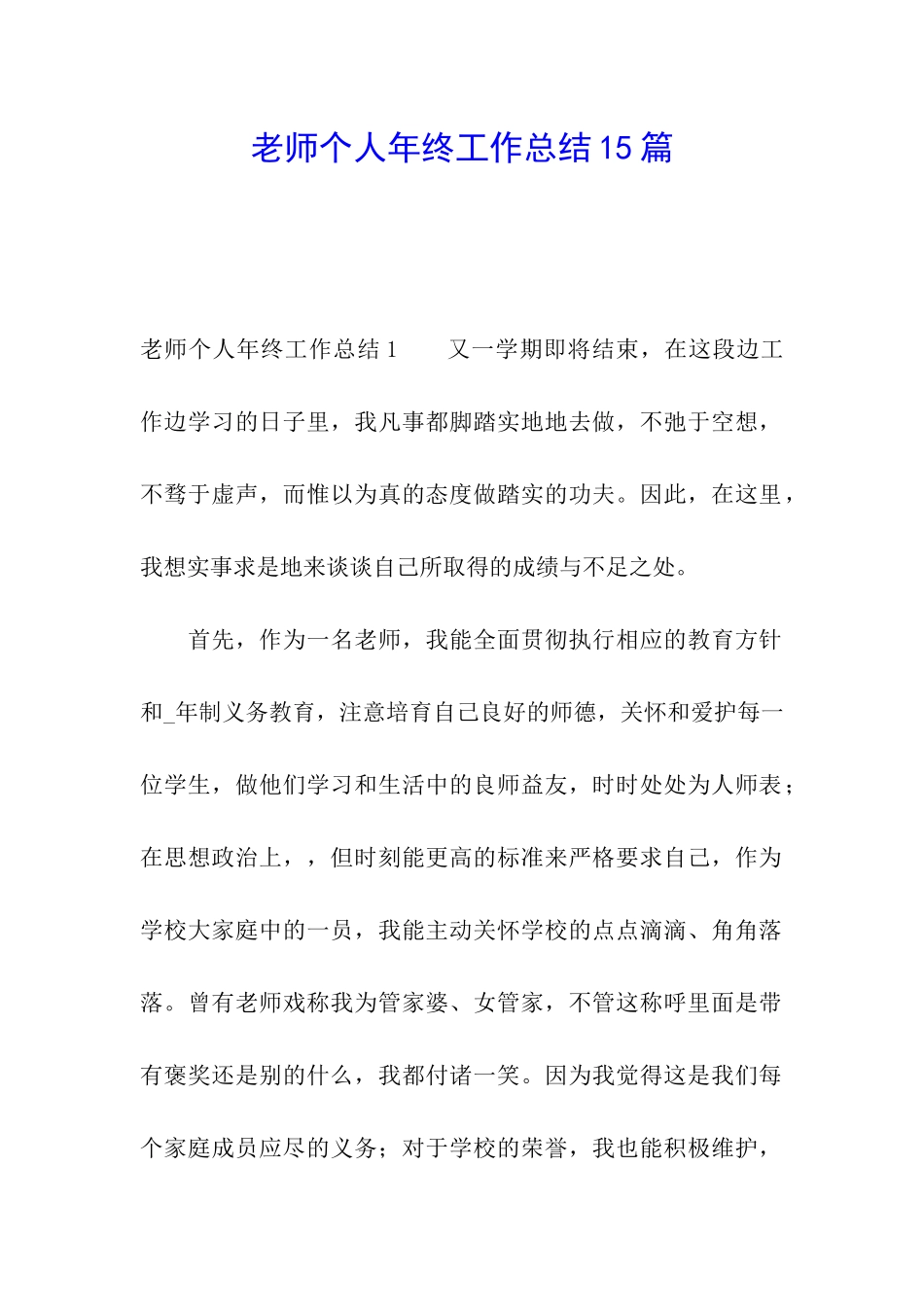 教师个人年终工作总结15篇_第1页