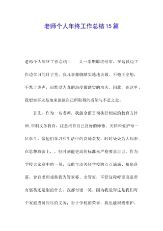 教师个人年终工作总结15篇