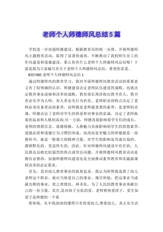 教师个人师德师风总结5篇