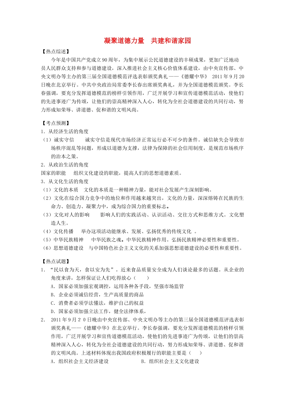 2012高考政治 热点 凝聚道德力量 共建和谐家园_第1页