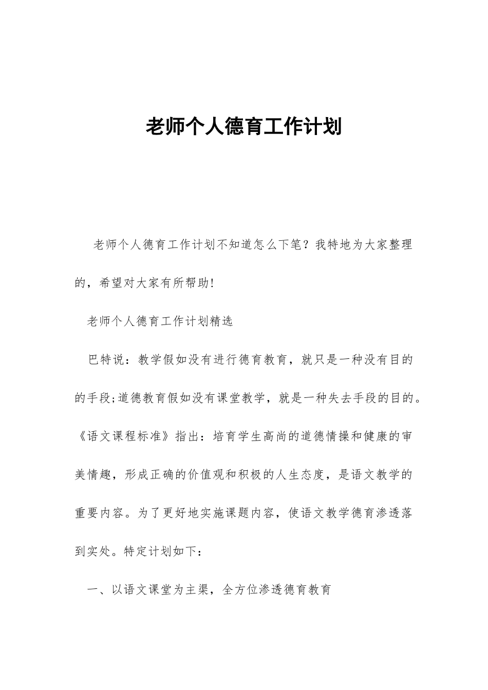 教师个人德育工作计划-_第1页