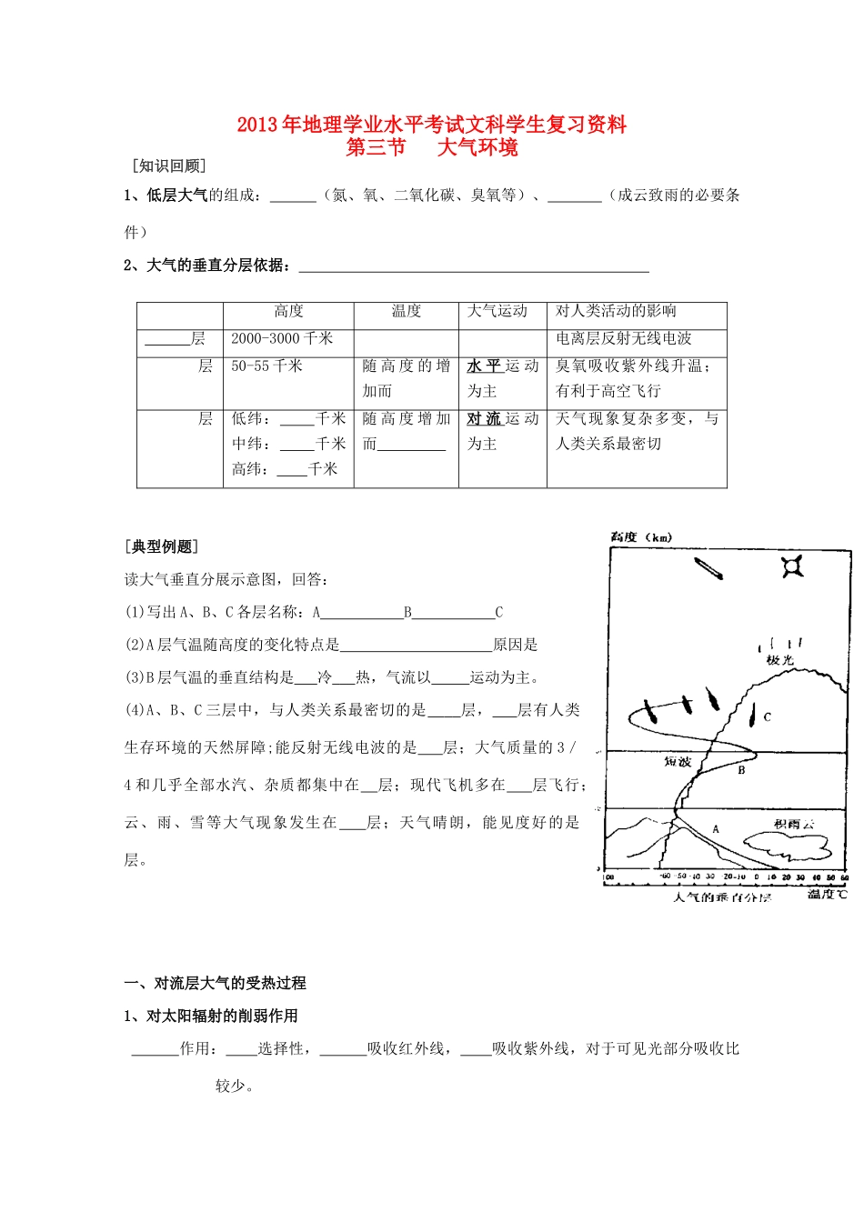 2013年高二地理学业水平考试文科学生复习 第三节大气环境学案 湘教版_第1页