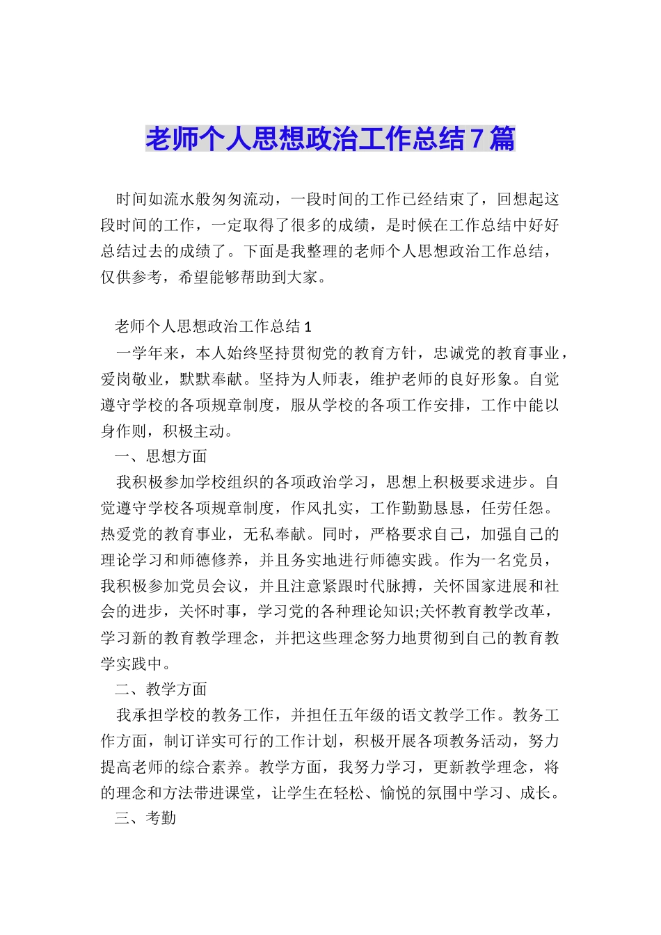 教师个人思想政治工作总结7篇_第1页