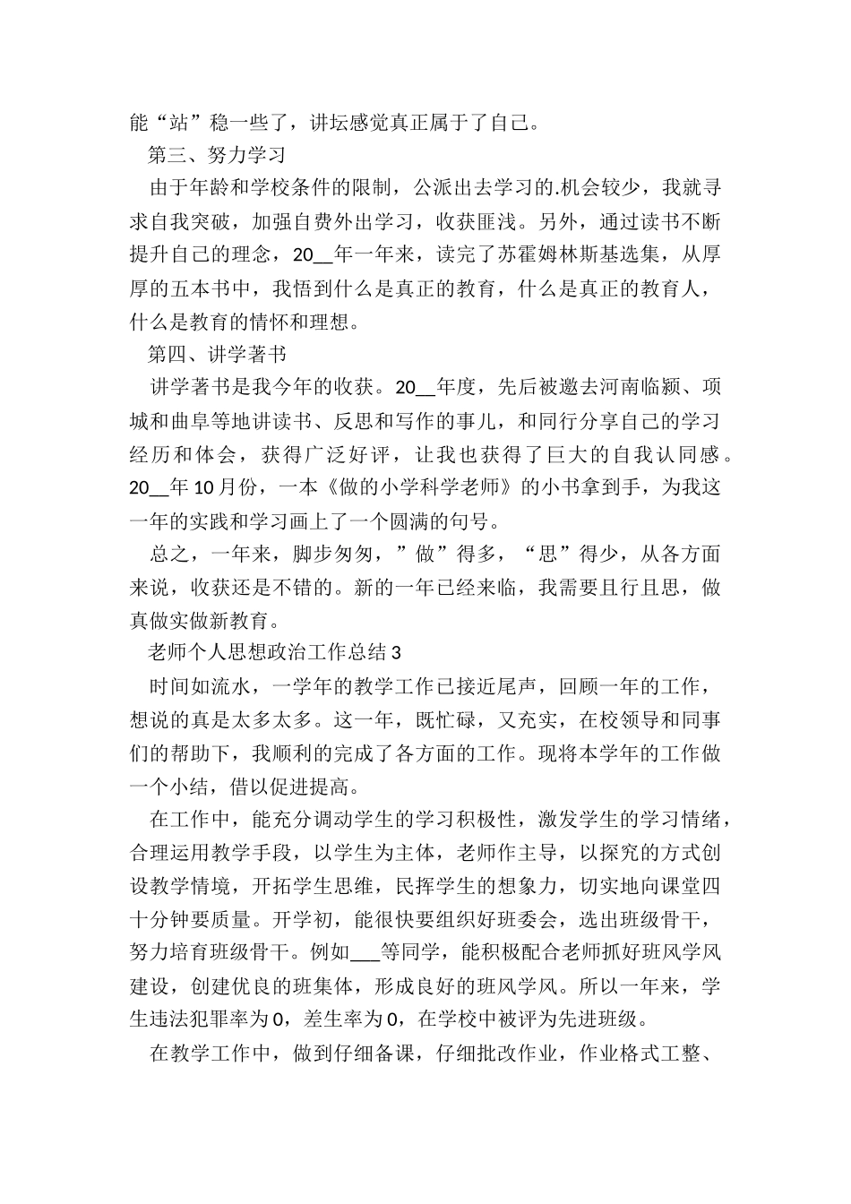 教师个人思想政治工作总结7篇_第3页