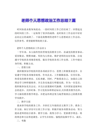 教师个人思想政治工作总结7篇