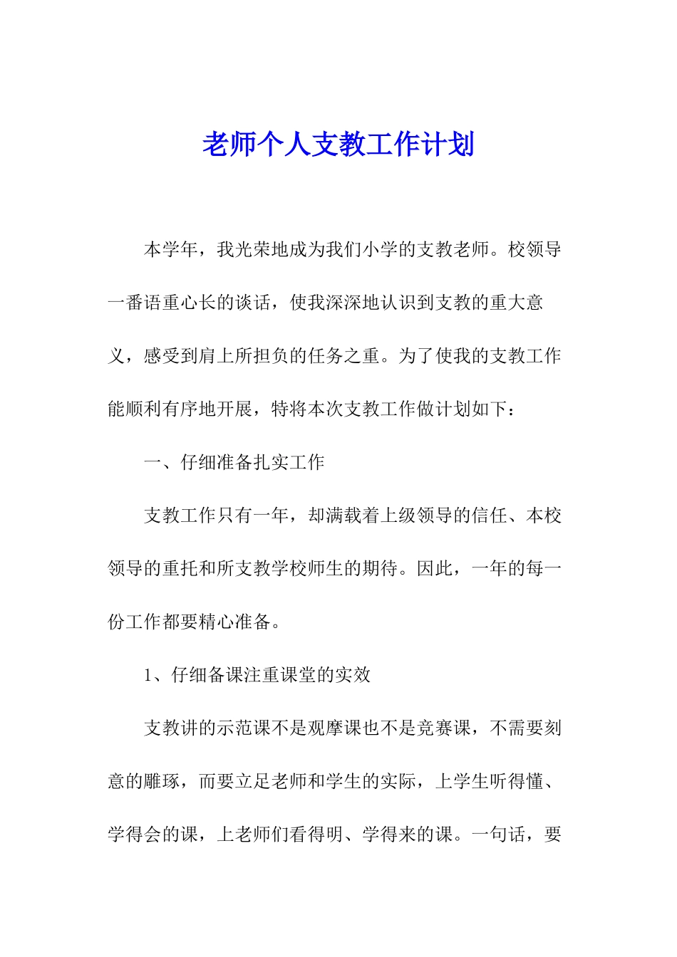 教师个人支教工作计划_第1页
