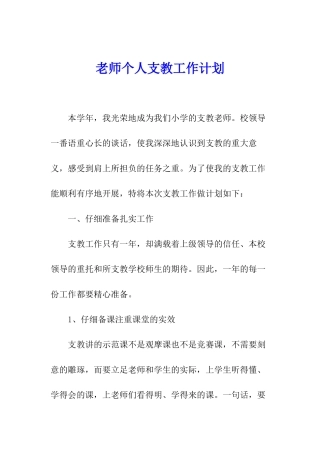 教师个人支教工作计划