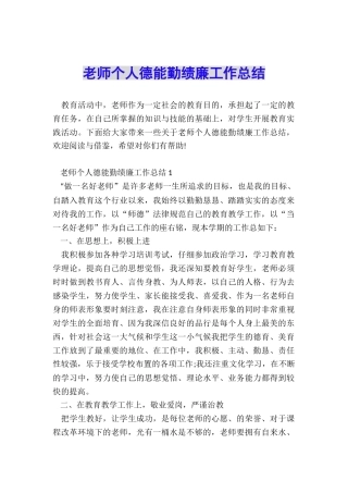 教师个人德能勤绩廉工作总结