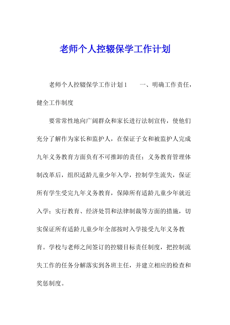 教师个人控辍保学工作计划_第1页