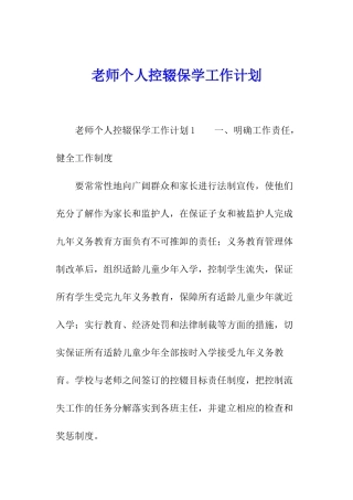 教师个人控辍保学工作计划