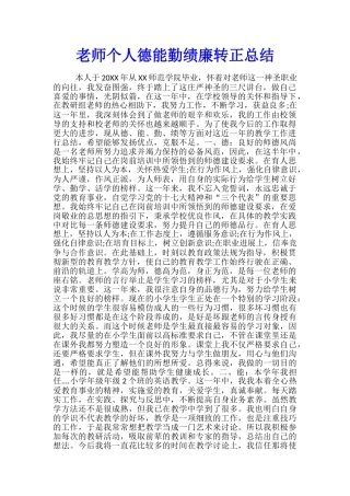 教师个人德能勤绩廉转正总结