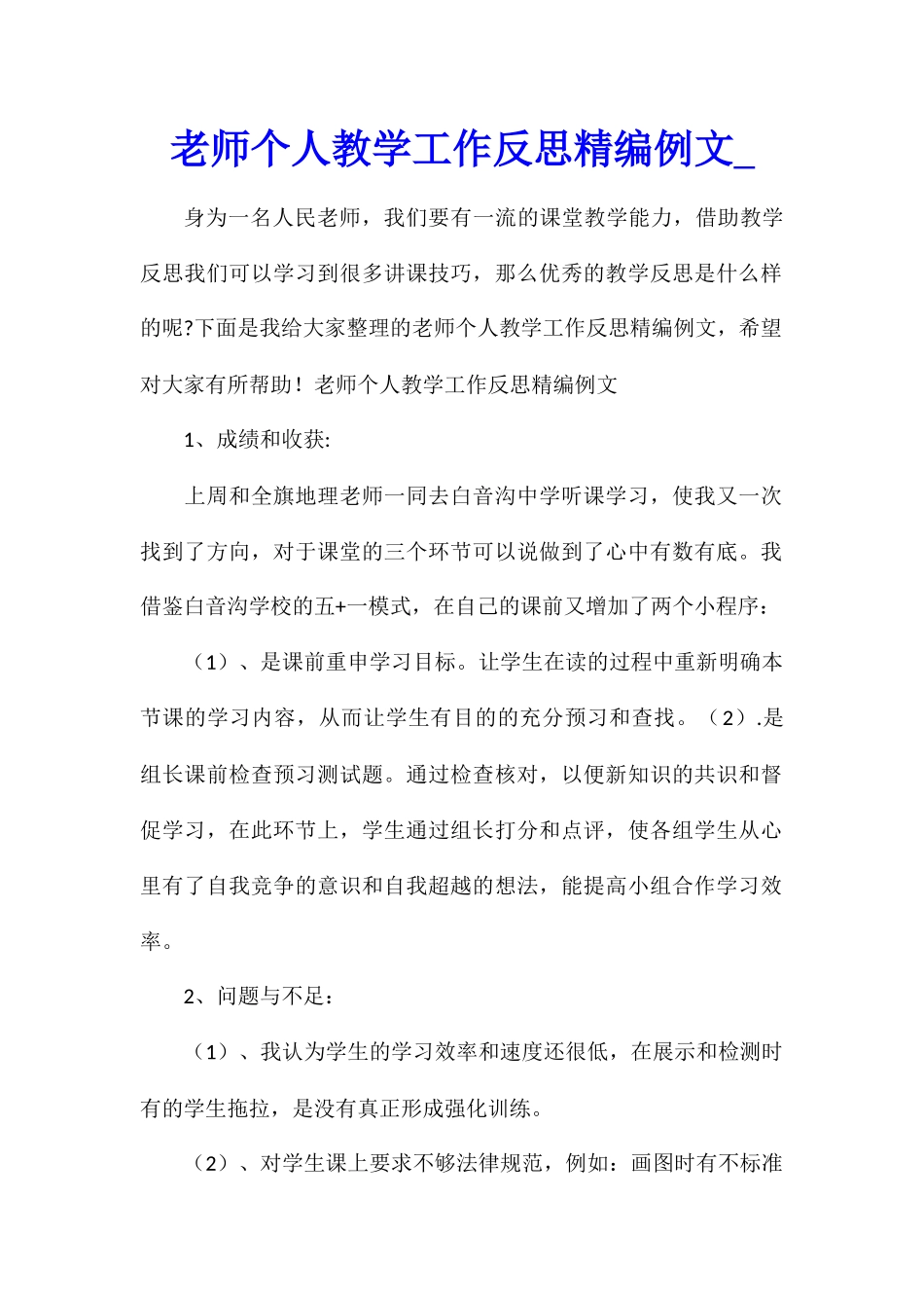 教师个人教学工作反思精编例文_第1页