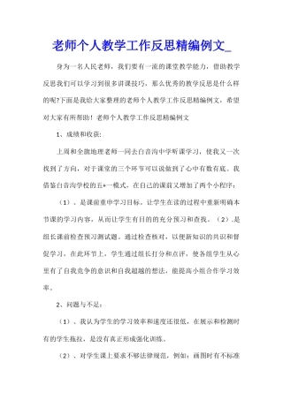 教师个人教学工作反思精编例文