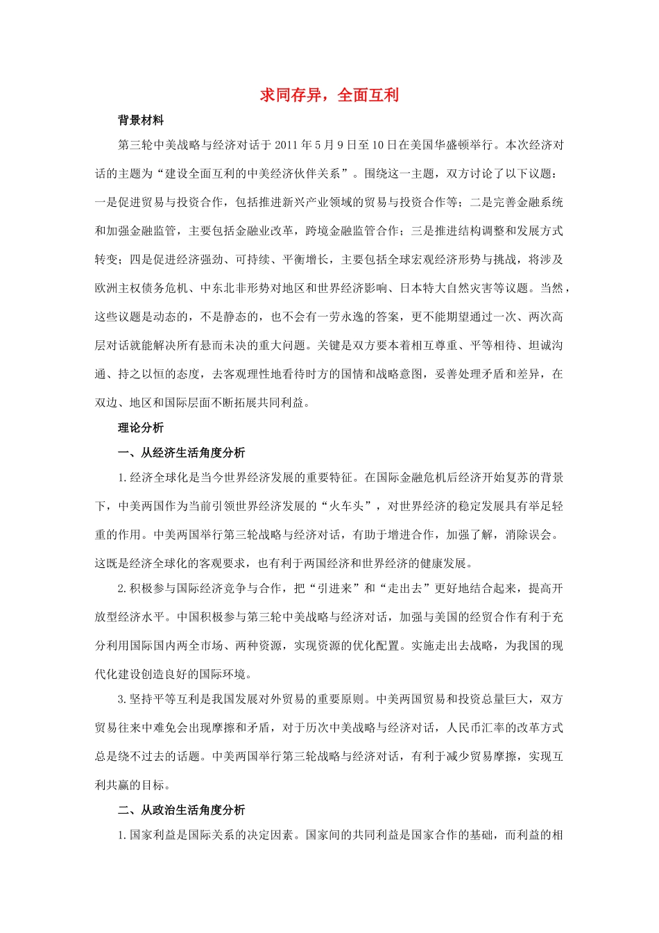 2012高考政治 热点 求同存异，全面互利_第1页