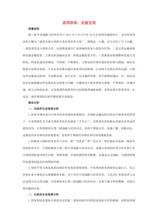 2012高考政治 热点 求同存异，全面互利