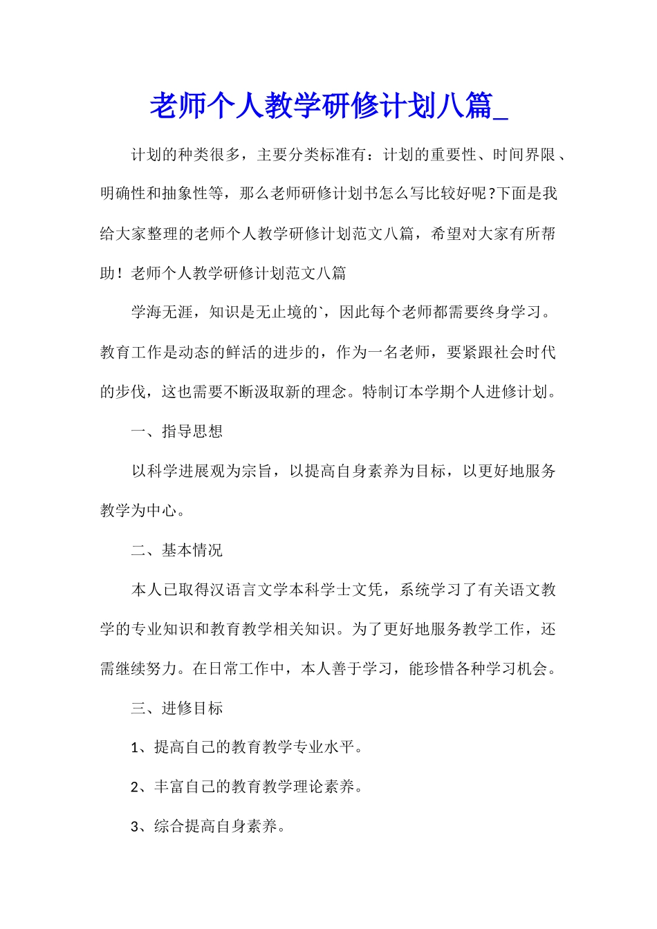 教师个人教学研修计划八篇_第1页