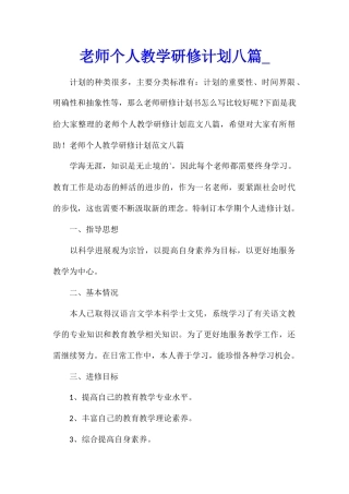教师个人教学研修计划八篇
