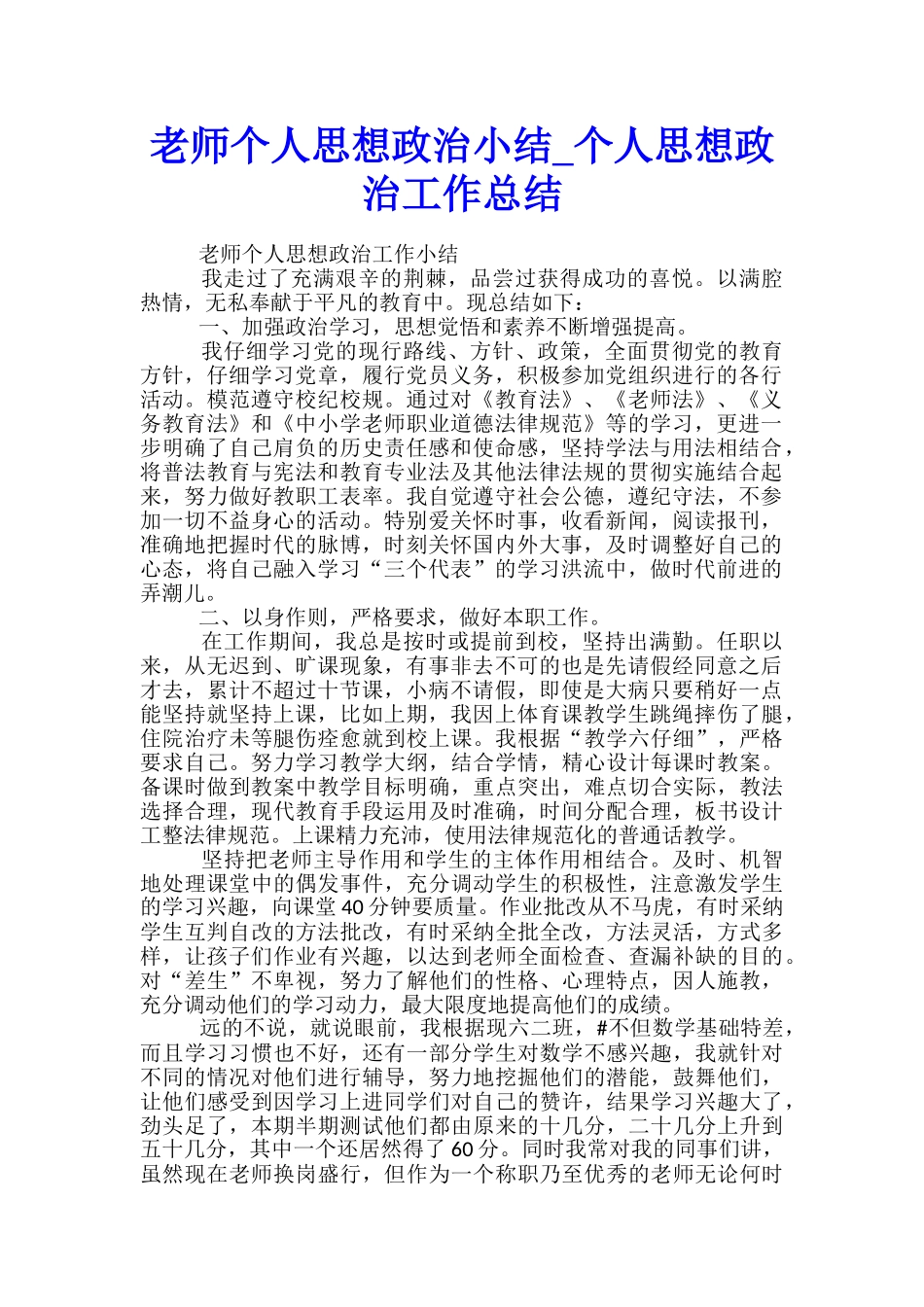 教师个人思想政治小结-个人思想政治工作总结_第1页