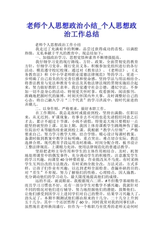 教师个人思想政治小结-个人思想政治工作总结