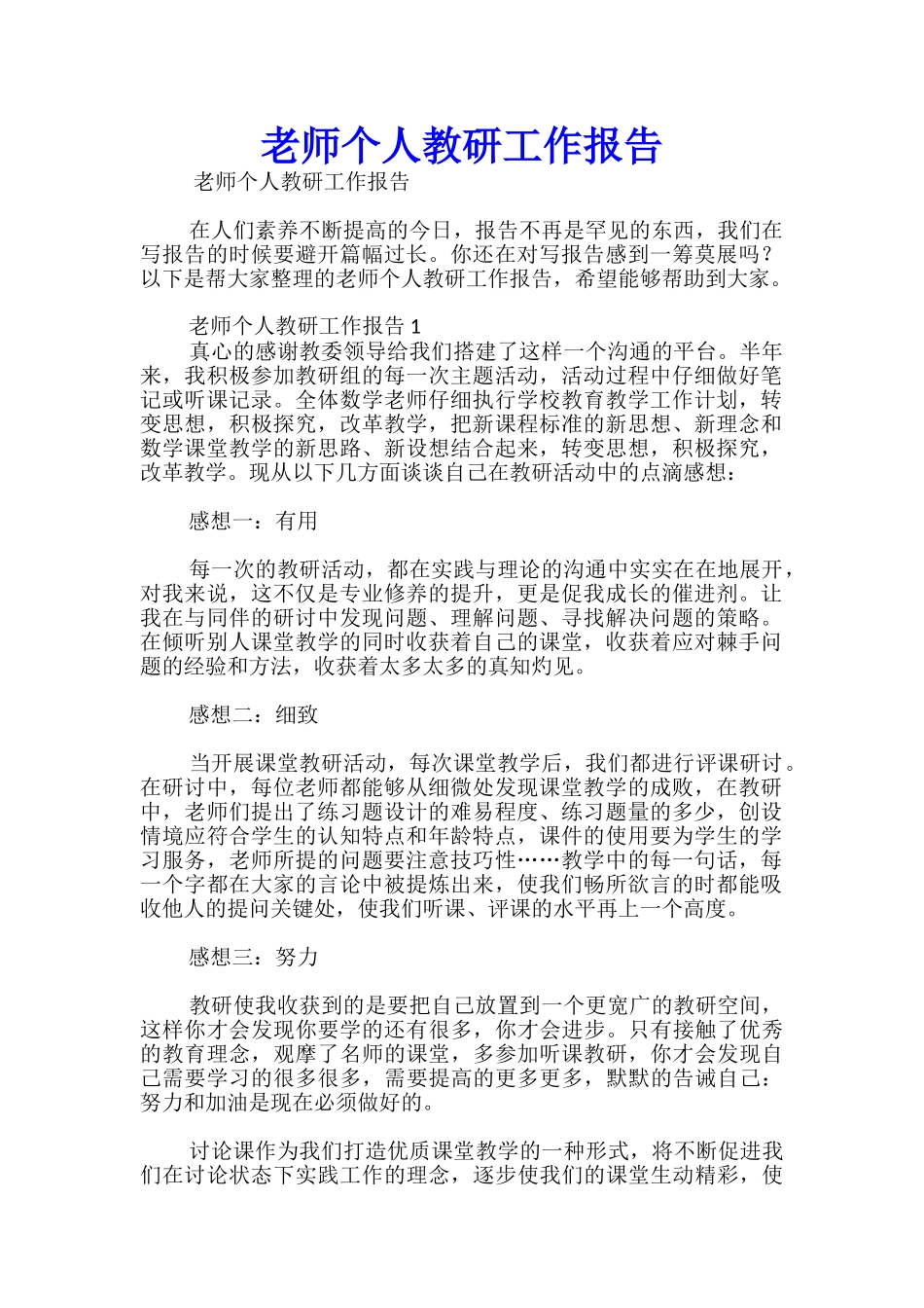 教师个人教研工作报告-_第1页