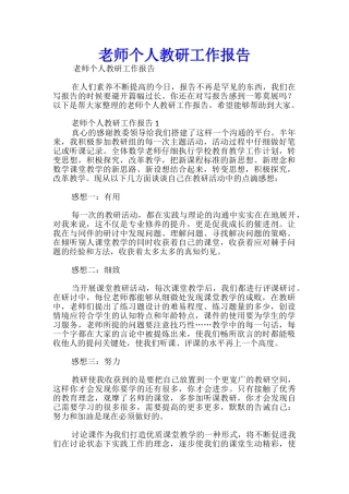 教师个人教研工作报告-