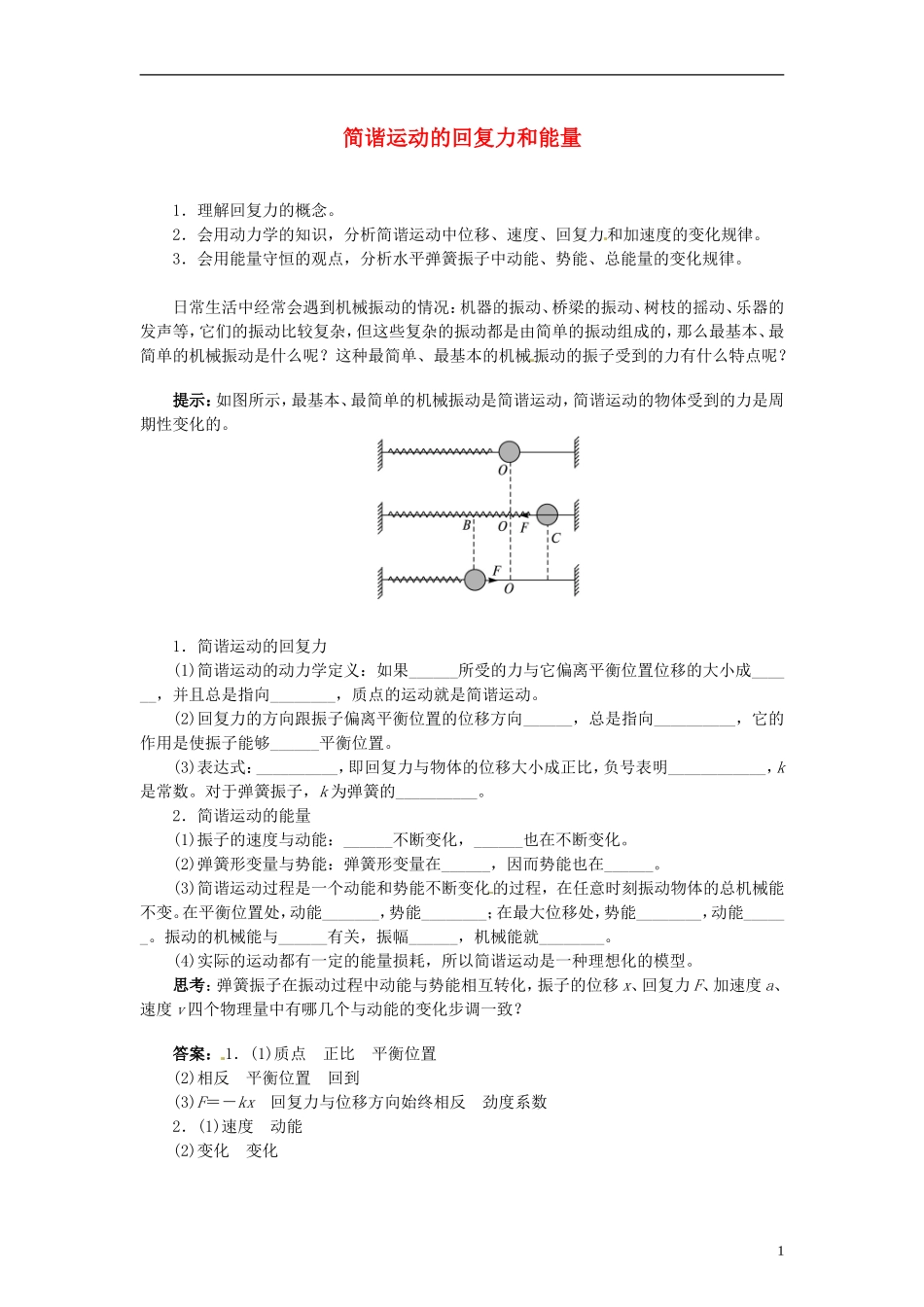 2013-2014学年高中物理 11.3简谐运动的回复力和能量导学案 新人教版选修3-4_第1页
