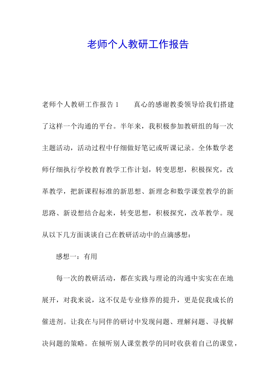教师个人教研工作报告_第1页