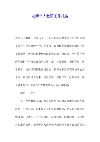教师个人教研工作报告