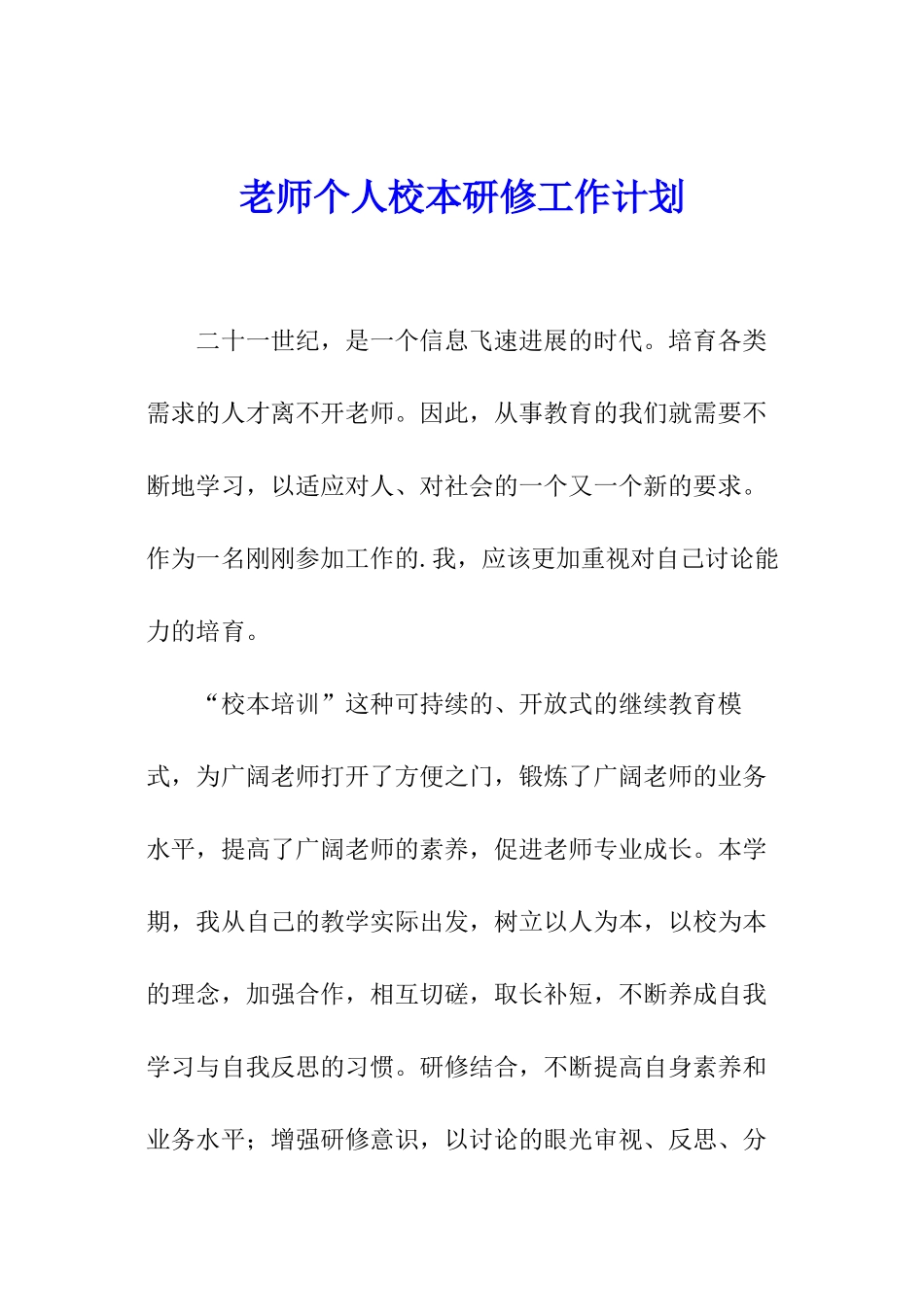 教师个人校本研修工作计划_第1页