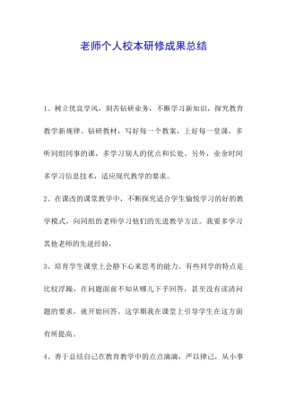 教师个人校本研修成果总结