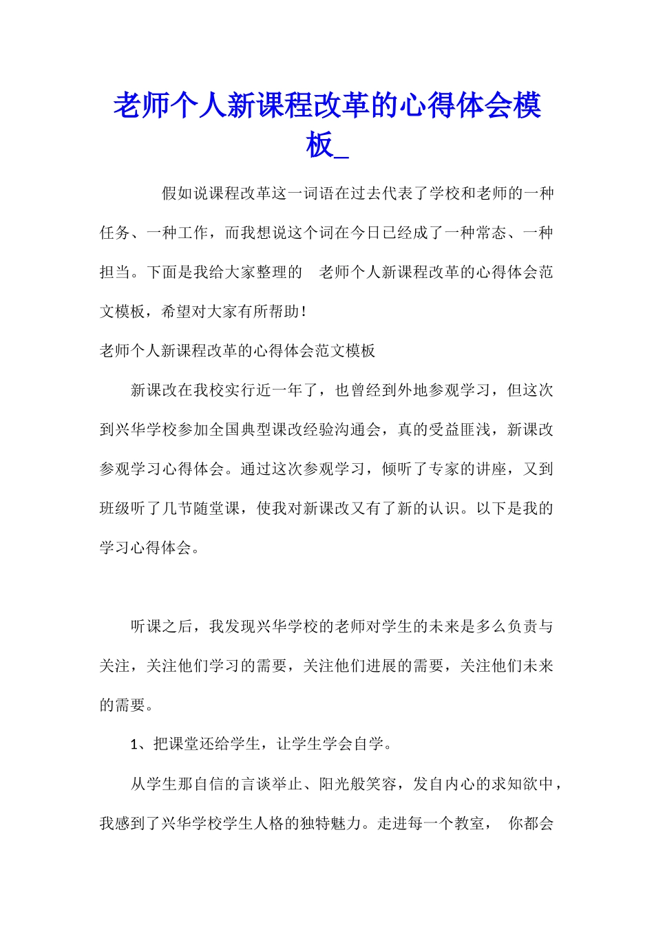 教师个人新课程改革的心得体会模板_第1页