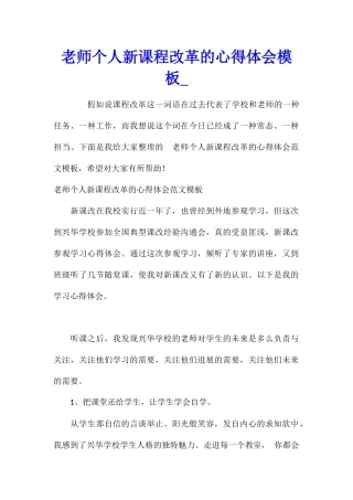 教师个人新课程改革的心得体会模板