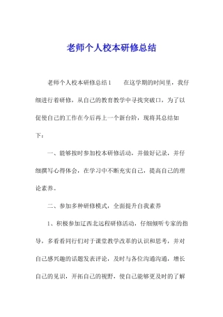 教师个人校本研修总结